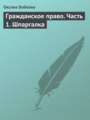 cover image of Гражданское право. Часть 1. Шпаргалка